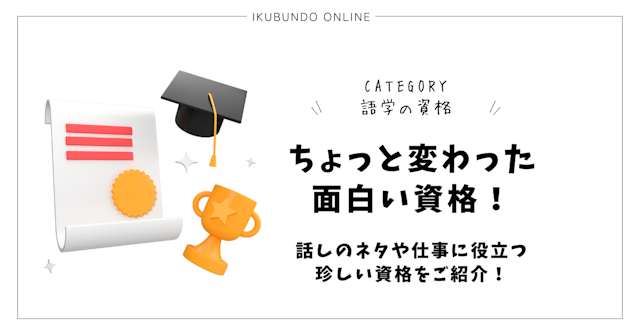 ちょっと変わった面白い資格！話しのネタや仕事に役立つ珍しい資格をご紹介！